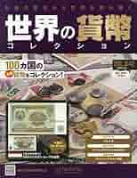 Amazon.co.jp: 世界の貨幣コレクション(642) 2025年 5/28 号